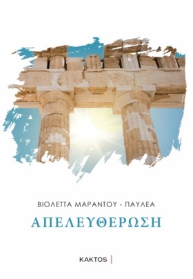 ΑΠΕΛΕΥΘΕΡΩ …