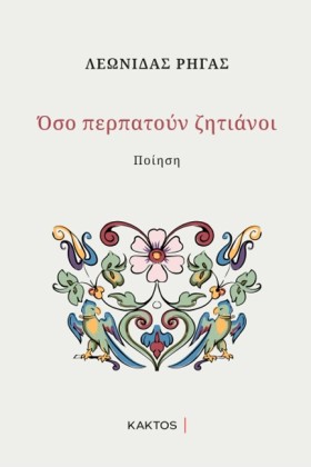 ΟΣΟ ΠΕΡΠΑΤ …