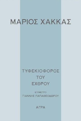 ΤΥΦΕΚΙΟΦΟΡ …