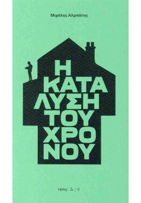 Η ΚΑΤΑΛΥΣΗ …