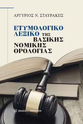 ΕΤΥΜΟΛΟΓΙΚ &hellip;
