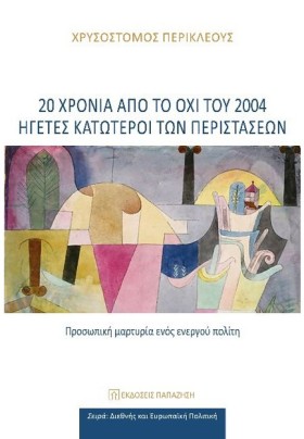 20 ΧΡΟΝΙΑ …