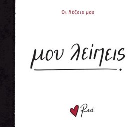 ΡΕΝΕ-ΟΙ ΛΕ &hellip;