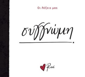 ΡΕΝΕ-ΟΙ ΛΕ …