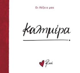 ΡΕΝΕ-ΟΙ ΛΕ &hellip;
