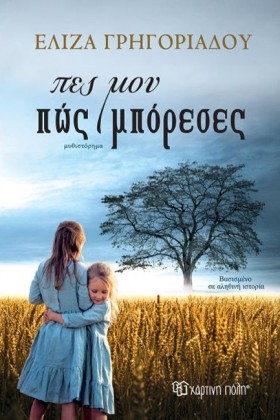 ΠΕΣ ΜΟΥ ΠΩ …