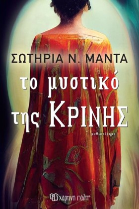 ΤΟ ΜΥΣΤΙΚΟ …