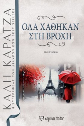 ΟΛΑ ΧΑΘΗΚΑ &hellip;