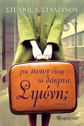 ΓΙΑ ΠΟΙΟΝ …