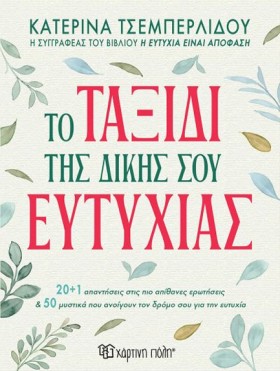 ΤΟ ΤΑΞΙΔΙ &hellip;