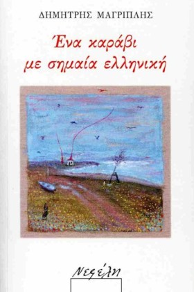 ΕΝΑ ΚΑΡΑΒΙ &hellip;