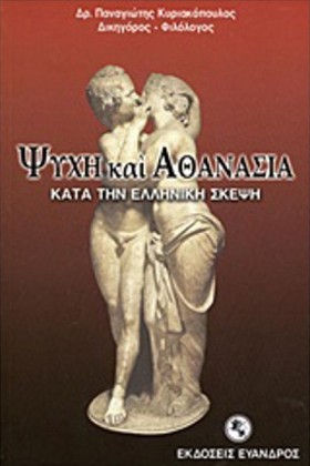 ΨΥΧΗ ΚΑΙ Α &hellip;