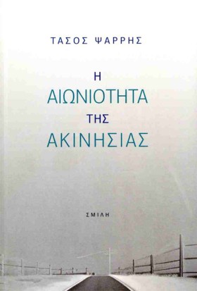 Η ΑΙΩΝΙΟΤΗ …