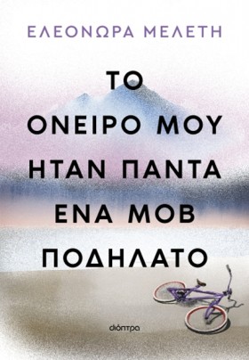 ΤΟ ΟΝΕΙΡΟ …