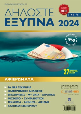 ΔΗΛΩΣΤΕ ΕΞ &hellip;