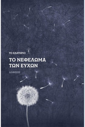 ΤΟ ΝΕΦΕΛΩΜ …