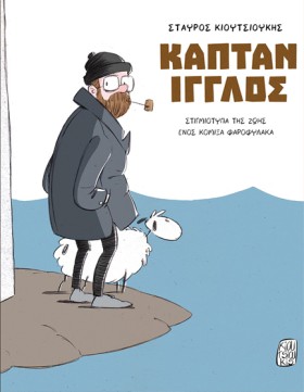 ΚΑΠΤΑΝ ΙΓΓ …