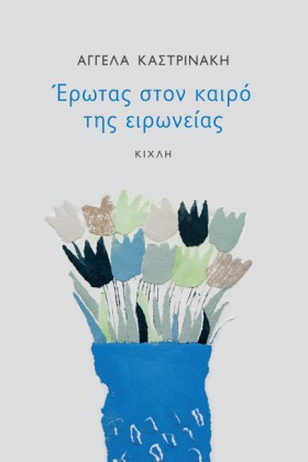 ΕΡΩΤΑΣ ΣΤΟ &hellip;