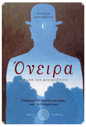 ΟΝΕΙΡΑ: Η &hellip;