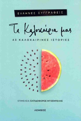 ΤΑ ΚΑΛΟΚΑΙ &hellip;