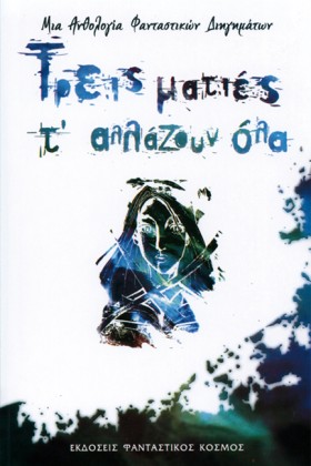 ΤΡΕΙΣ ΜΑΤΙ &hellip;
