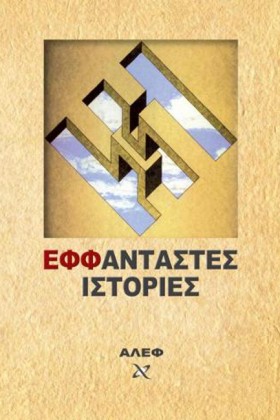 ΕΦΦΑΝΤΑΣΤΕ …