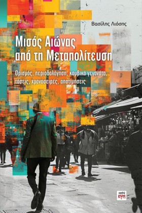ΜΙΣΟΣ ΑΙΩΝ …