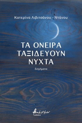 ΤΑ ΟΝΕΙΡΑ &hellip;
