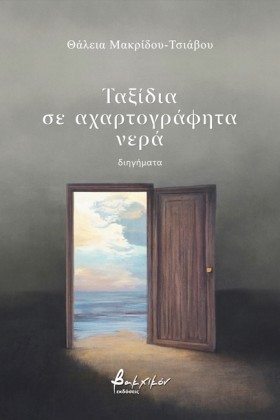 ΤΑΞΙΔΙΑ ΣΕ &hellip;