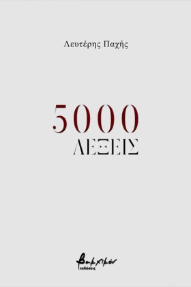 5000 ΛΕΞΕΙ &hellip;