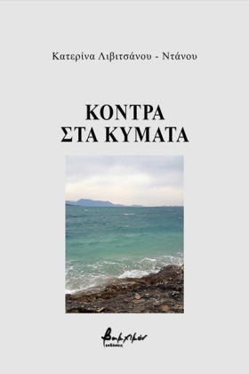 ΚΟΝΤΡΑ ΣΤΑ …