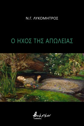 Ο ΗΧΟΣ ΤΗΣ &hellip;
