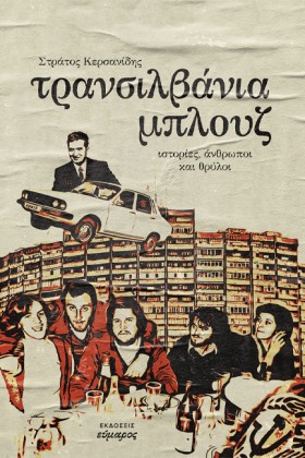 ΤΡΑΝΣΙΛΒΑΝ …