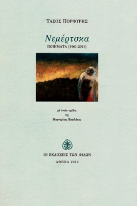 ΝΕΜΕΡΤΣΚΑ …