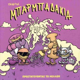 ΜΠΑΡΜΠΑΔΑΚ &hellip;