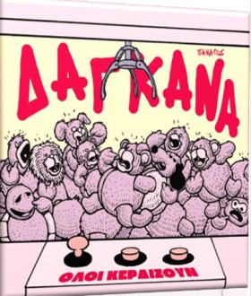 ΔΑΓΚΑΝΑ Νο &hellip;
