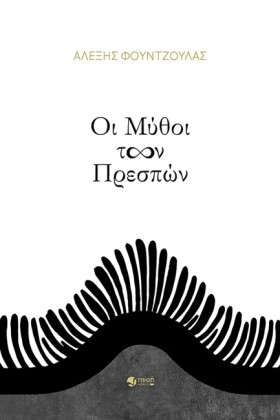 ΟΙ ΜΥΘΟΙ Τ …