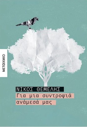 ΓΙΑ ΜΙΑ ΣΥ …