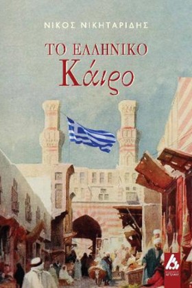 ΤΟ ΕΛΛΗΝΙΚ &hellip;
