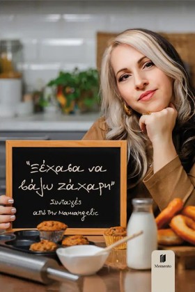 ΞΕΧΑΣΑ ΝΑ &hellip;