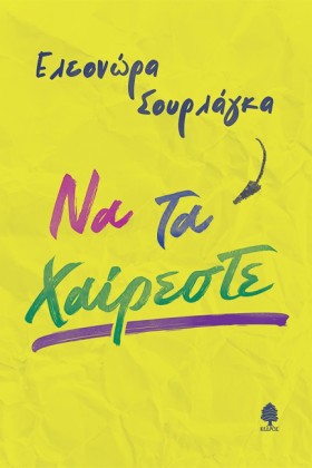ΝΑ ΤΑ ΧΑΙΡ &hellip;
