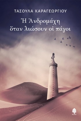 Η ΑΝΔΡΟΜΑΧ …