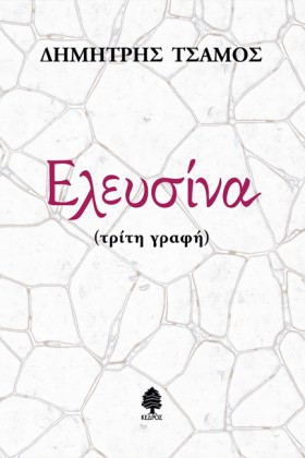 ΕΛΕΥΣΙΝΑ ( &hellip;