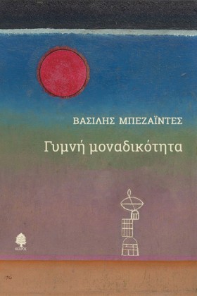 ΓΥΜΝΗ ΜΟΝΑ &hellip;