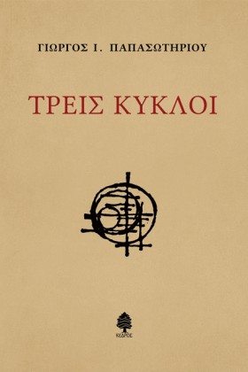 ΤΡΕΙΣ ΚΥΚΛ …
