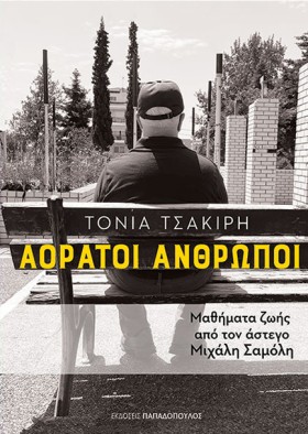 ΑΟΡΑΤΟΙ ΑΝ &hellip;