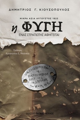 Η ΦΥΓΗ-ΜΙΚ &hellip;
