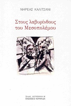 ΣΤΟΥΣ ΛΑΒΥ …