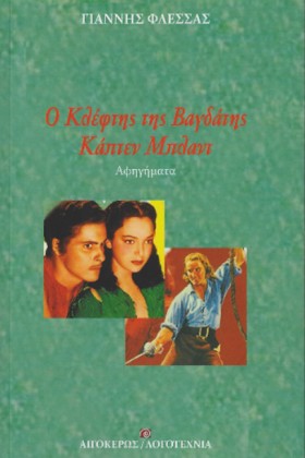 Ο ΚΛΕΦΤΗΣ &hellip;