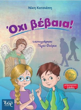 ΟΧΙ ΒΕΒΑΙΑ …